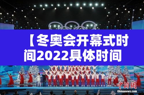 【冬奥会开幕式时间2022具体时间·冬奥会2022 开幕】
