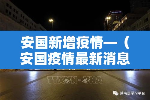 安国新增疫情—(安国疫情最新消息几例) 安国新增疫情—(安国疫情最新消息几例)