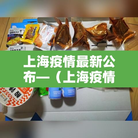 上海疫情最新公布—(上海疫情最新公告) 上海疫情最新公布—(上海疫情最新公告)
