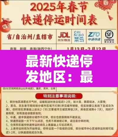 最新快递停发地区：最新快递停发地区最新消息