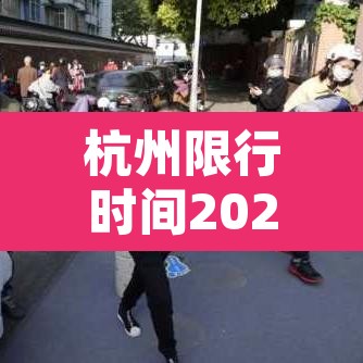 杭州限行时间2022年最新时间 → 杭州限行时间和规定