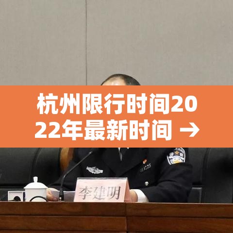 杭州限行时间2022年最新时间 → 杭州限行时间和规定