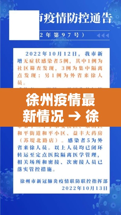 徐州疫情最新情况 → 徐州疫情最新消息今天新增病例