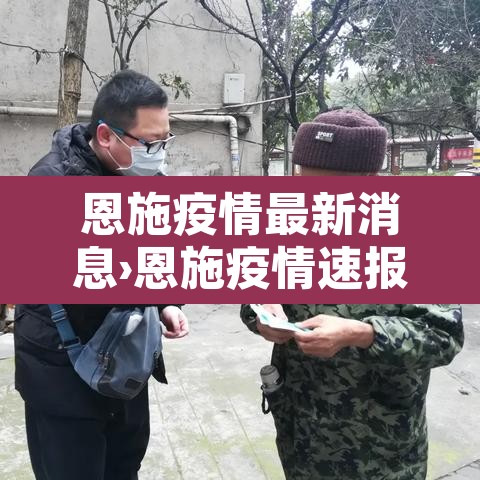 恩施疫情最新消息›恩施疫情速报 恩施疫情最新消息›恩施疫情速报