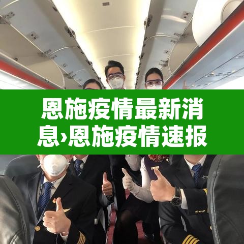 恩施疫情最新消息›恩施疫情速报 恩施疫情最新消息›恩施疫情速报