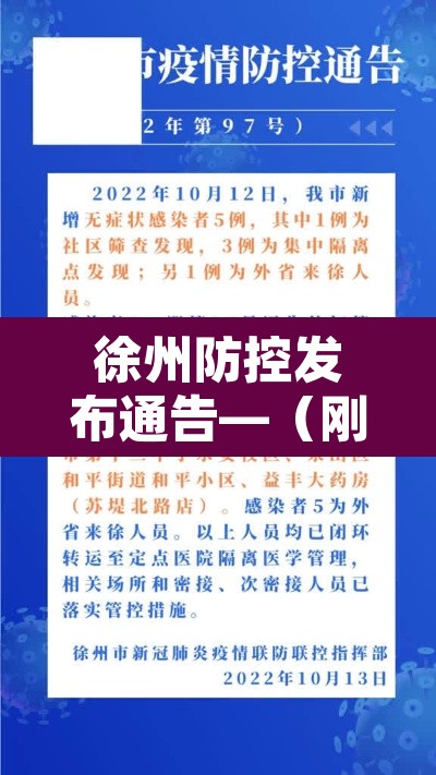 徐州防控发布通告—(刚刚徐州发布防疫应急通告) 徐州防控发布通告—(刚刚徐州发布防疫应急通告)