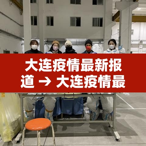 大连疫情最新报道 → 大连疫情最新情况播报