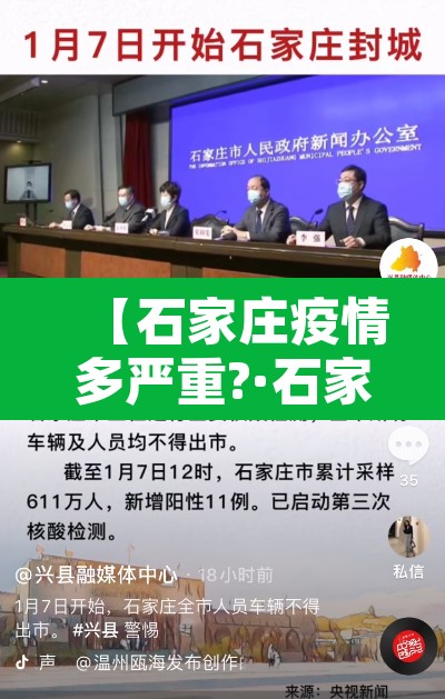 【石家庄疫情多严重?·石家庄疫情严重程度】 【石家庄疫情多严重?·石家庄疫情严重程度】