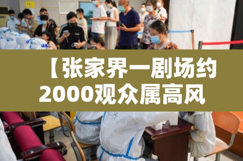 【张家界一剧场约2000观众属高风险·张家界剧场疫情最新消息】