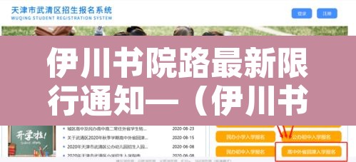 伊川书院路最新限行通知—(伊川书院门票多少钱) 伊川书院路最新限行通知—(伊川书院门票多少钱)