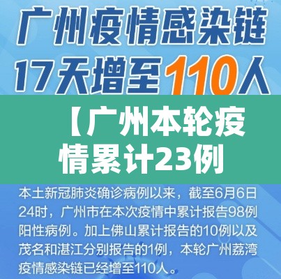 【广州本轮疫情累计23例感染者,广州 本轮疫情】 【广州本轮疫情累计23例感染者,广州 本轮疫情】