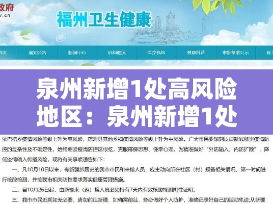 泉州新增1处高风险地区：泉州新增1处高风险地区有哪些