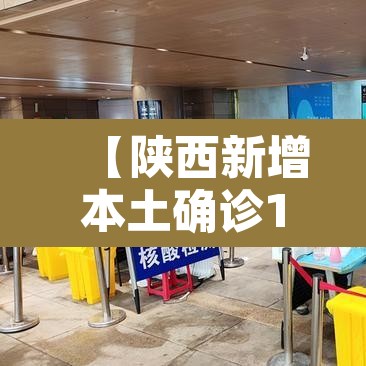 【陕西新增本土确诊180例·陕西新增本土病例36例】