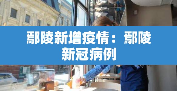 鄢陵新增疫情：鄢陵新冠病例
