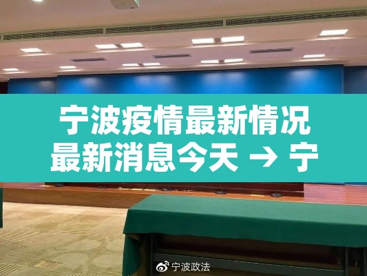 宁波疫情最新情况最新消息今天 → 宁波疫情通报最新数据 宁波疫情最新情况最新消息今天 → 宁波疫情通报最新数据