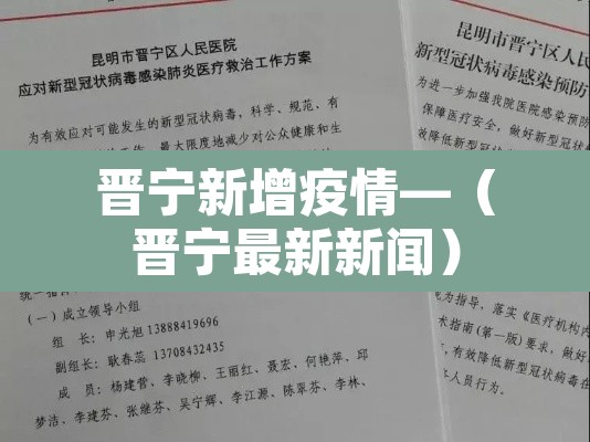 晋宁新增疫情—（晋宁最新新闻）