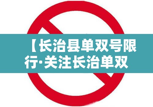 【长治县单双号限行·关注长治单双号限行】