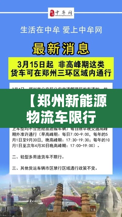 【郑州新能源物流车限行·郑州市新能源货车管理规定】 【郑州新能源物流车限行·郑州市新能源货车管理规定】