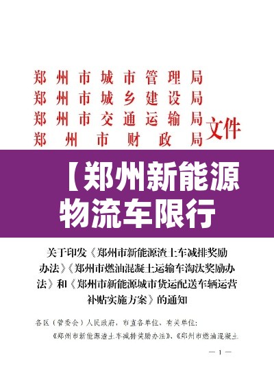 【郑州新能源物流车限行·郑州市新能源货车管理规定】 【郑州新能源物流车限行·郑州市新能源货车管理规定】