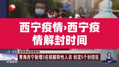 西宁疫情›西宁疫情解封时间 西宁疫情›西宁疫情解封时间