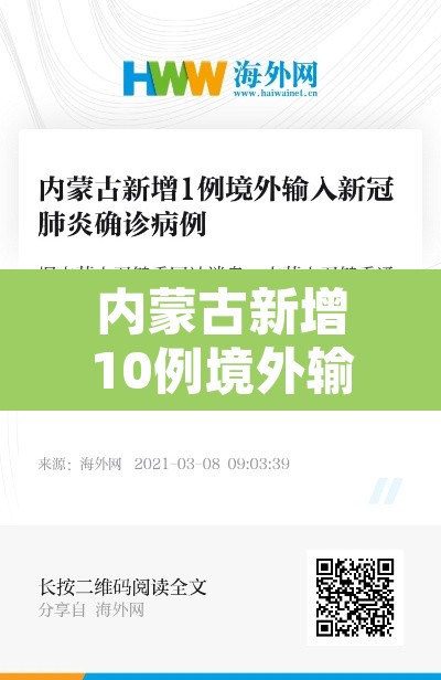 内蒙古新增10例境外输入—（内蒙古新增境外输入疫情最新消息）