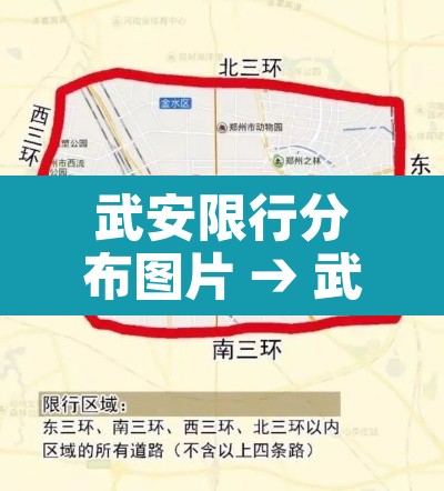 武安限行分布图片 → 武安限行区域清晰地图