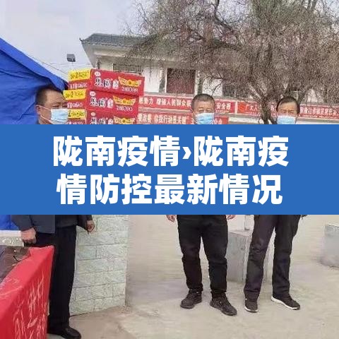 陇南疫情›陇南疫情防控最新情况 陇南疫情›陇南疫情防控最新情况