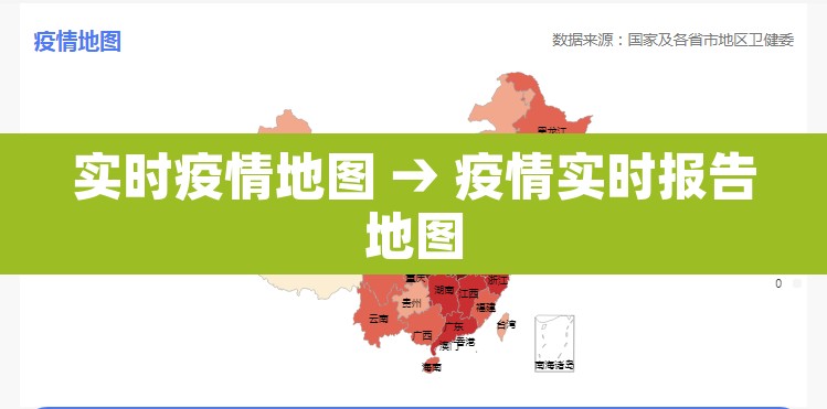 实时疫情地图 → 疫情实时报告地图 实时疫情地图 → 疫情实时报告地图