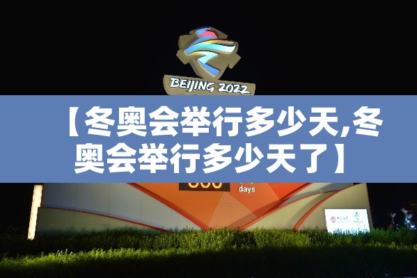 【冬奥会举行多少天,冬奥会举行多少天了】