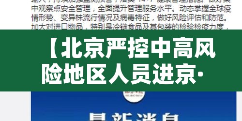 【北京严控中高风险地区人员进京·北京严格国内中高风险地区人员进京管控】