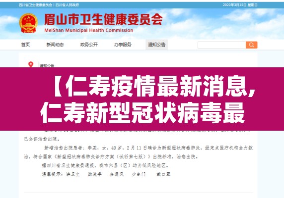 【仁寿疫情最新消息,仁寿新型冠状病毒最新消息】