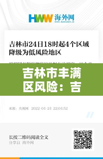 吉林市丰满区风险：吉林市丰满区区号多少