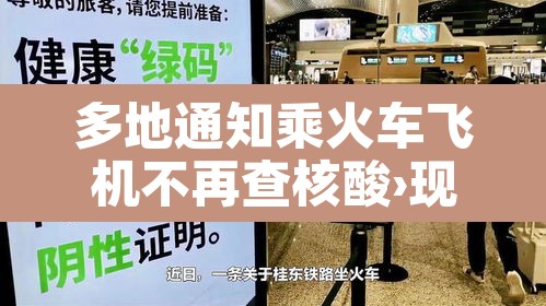 多地通知乘火车飞机不再查核酸›现在坐火车飞机要核酸检测报告吗 多地通知乘火车飞机不再查核酸›现在坐火车飞机要核酸检测报告吗