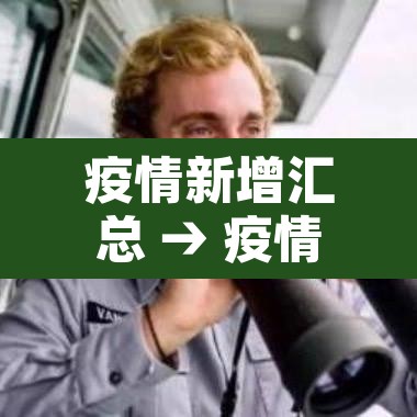 疫情新增汇总 → 疫情新增汇总表格
