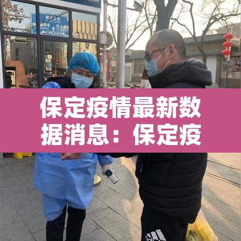 保定疫情最新数据消息:保定疫情最新消息今天新增一例 保定疫情最新数据消息:保定疫情最新消息今天新增一例