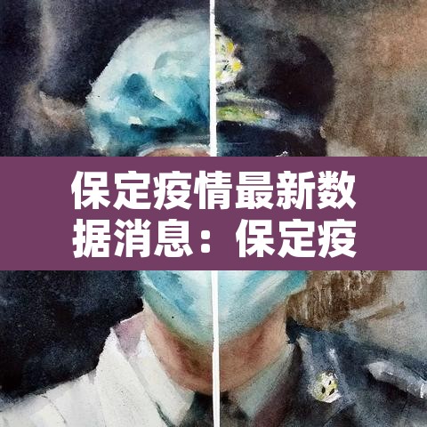 保定疫情最新数据消息:保定疫情最新消息今天新增一例 保定疫情最新数据消息:保定疫情最新消息今天新增一例