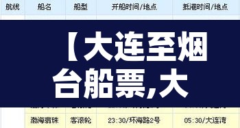 【大连至烟台船票,大连至烟台船票查询】