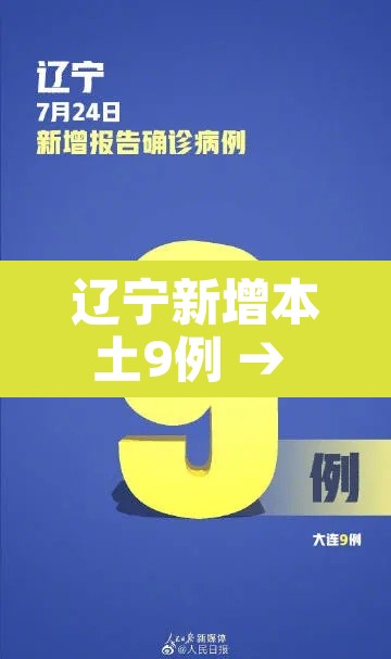 辽宁新增本土9例 → 辽宁新增本土疑似病例