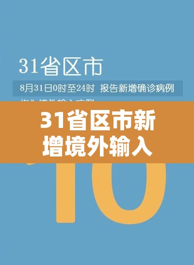 31省区市新增境外输入13例›31省新增境外输入18例 31省区市新增境外输入13例›31省新增境外输入18例