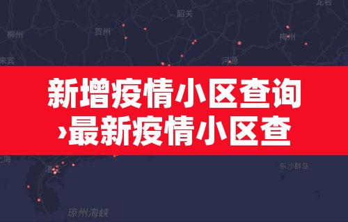 新增疫情小区查询›最新疫情小区查询