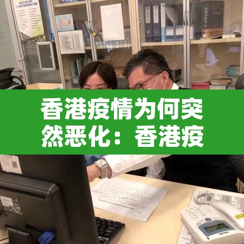 香港疫情为何突然恶化：香港疫情为什么又爆发了