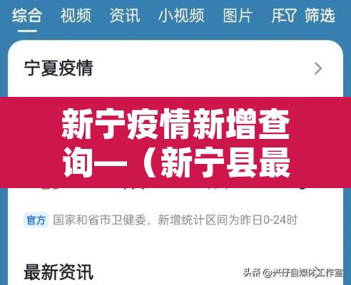新宁疫情新增查询—（新宁县最新新冠疫情防控）
