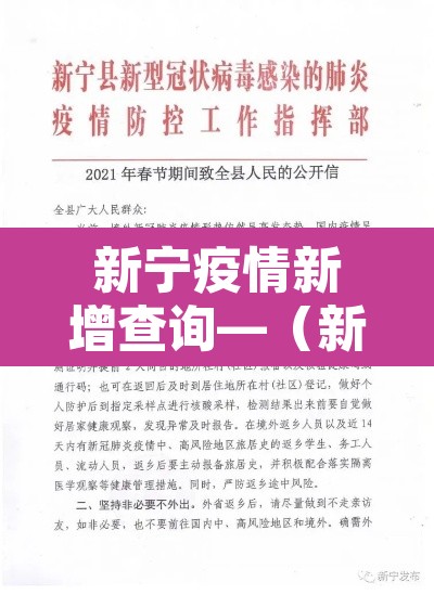 新宁疫情新增查询—（新宁县最新新冠疫情防控）