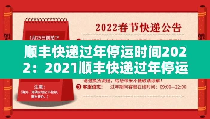 顺丰快递过年停运时间2022:2021顺丰快递过年停运几天 顺丰快递过年停运时间2022:2021顺丰快递过年停运几天