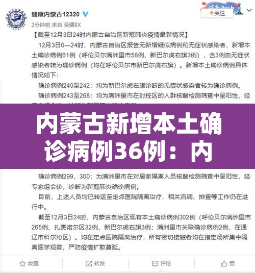 内蒙古新增本土确诊病例36例：内蒙古新增确诊病例最新通报