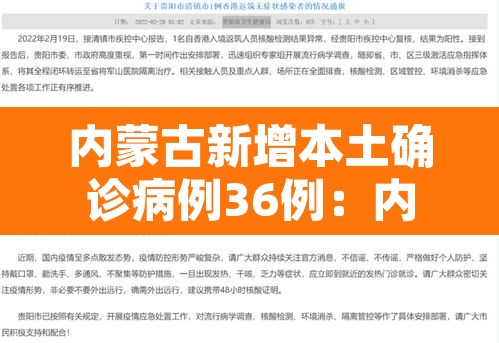 内蒙古新增本土确诊病例36例：内蒙古新增确诊病例最新通报