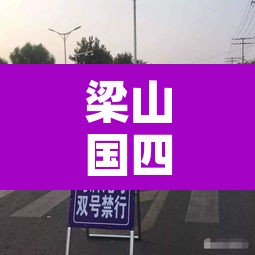 梁山国四车限行 → 梁山国四车限行吗