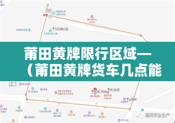 莆田黄牌限行区域—(莆田黄牌货车几点能进市区) 莆田黄牌限行区域—(莆田黄牌货车几点能进市区)
