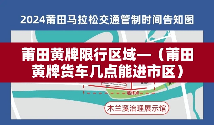 莆田黄牌限行区域—(莆田黄牌货车几点能进市区) 莆田黄牌限行区域—(莆田黄牌货车几点能进市区)