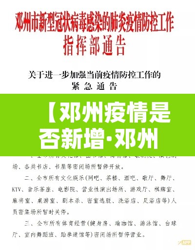 【邓州疫情是否新增·邓州疫情通报】